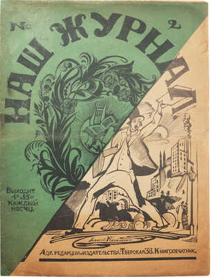 [Впервые на рынке! Журнал В. Каменского]. Наш журнал. № 2. М.: Книгопечатник, 1922.